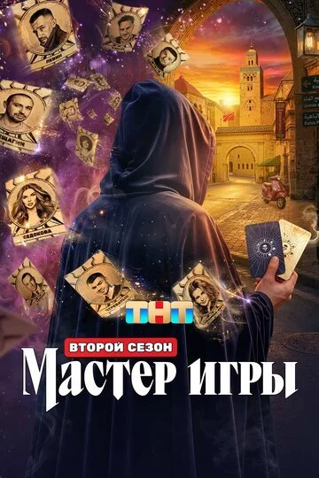 ТВ-Шоу Мастер игры смотреть онлайн бесплатно в хорошем качестве
